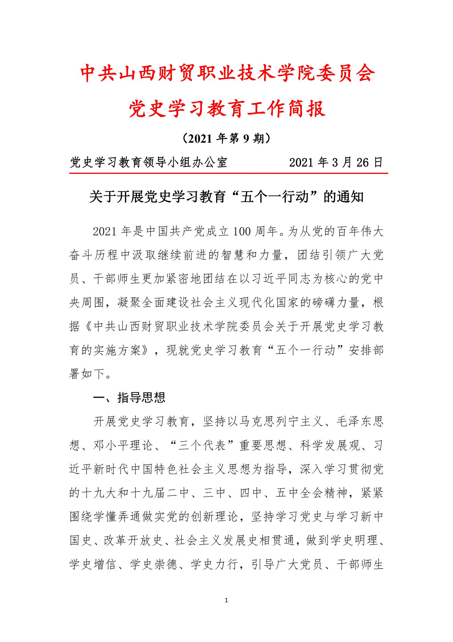 党史学习教育工作简报(2021年第9期)