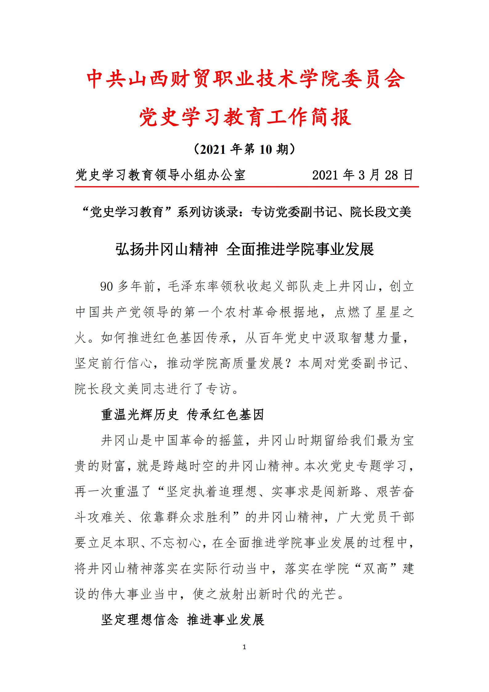 党史学习教育工作简报(2021年第10期)